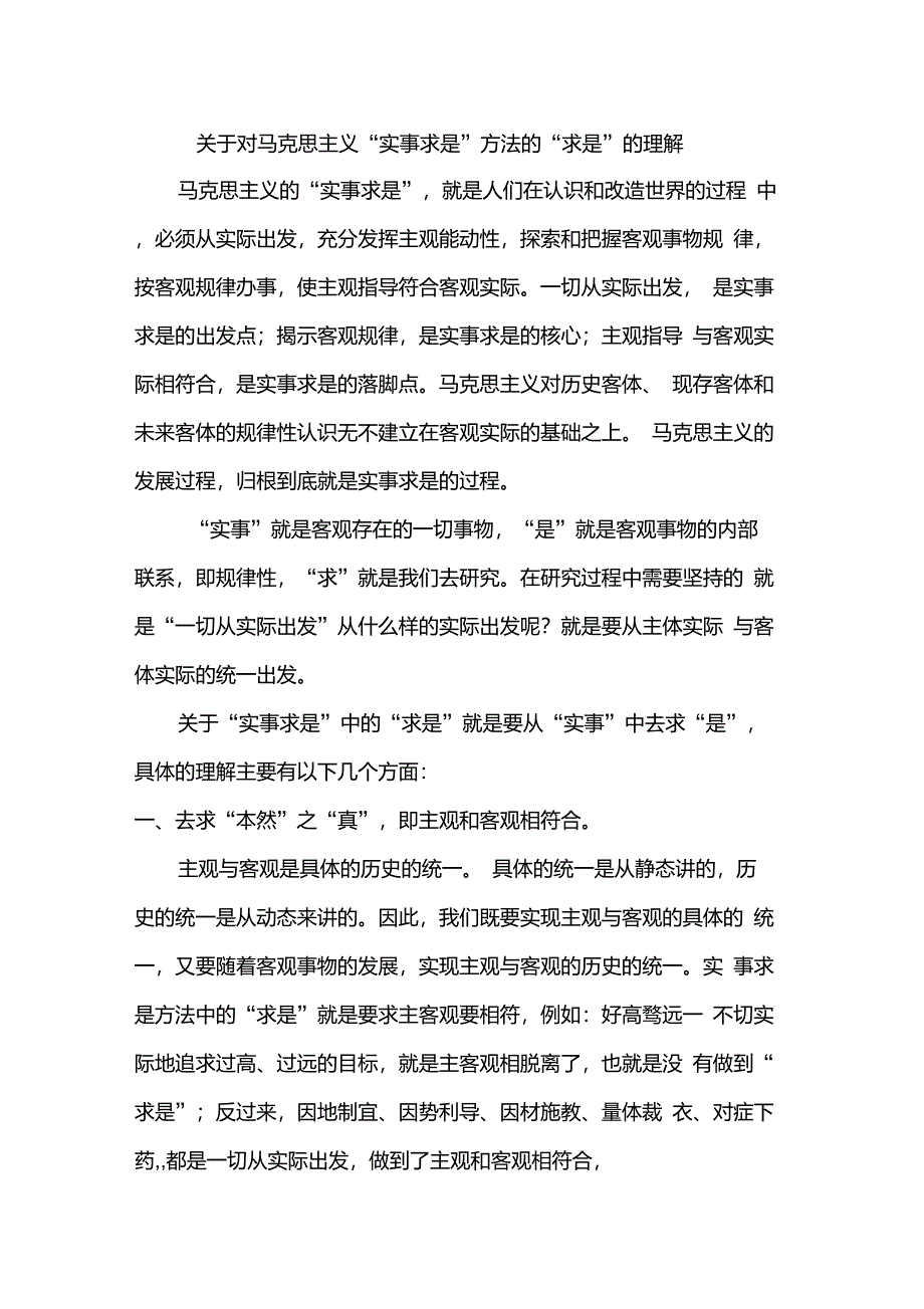 关于对马克思主义“实事求是”的理解_第1页