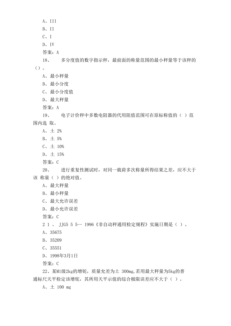 衡器计量工考试试题库与答案_第4页