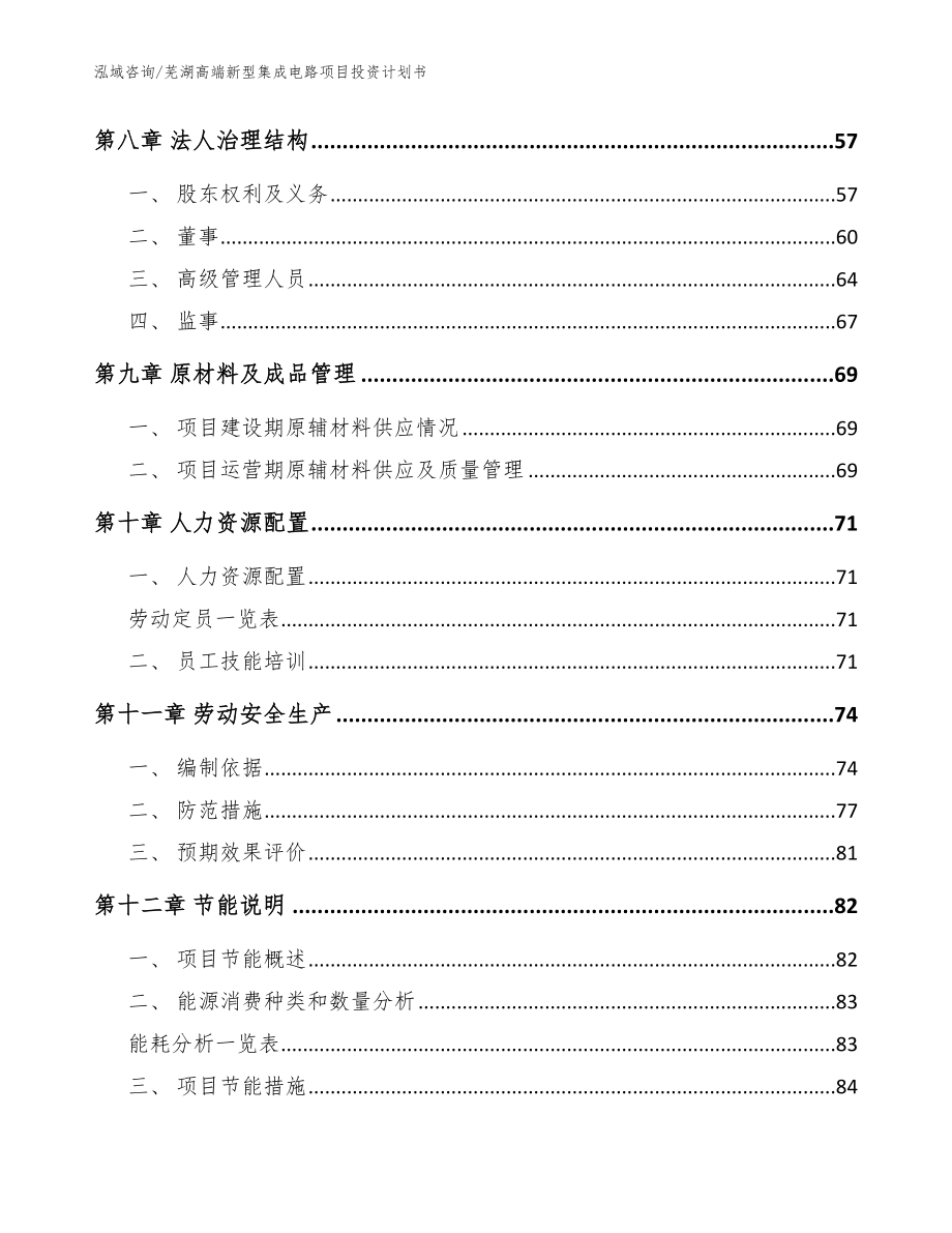 芜湖高端新型集成电路项目投资计划书【范文模板】_第3页