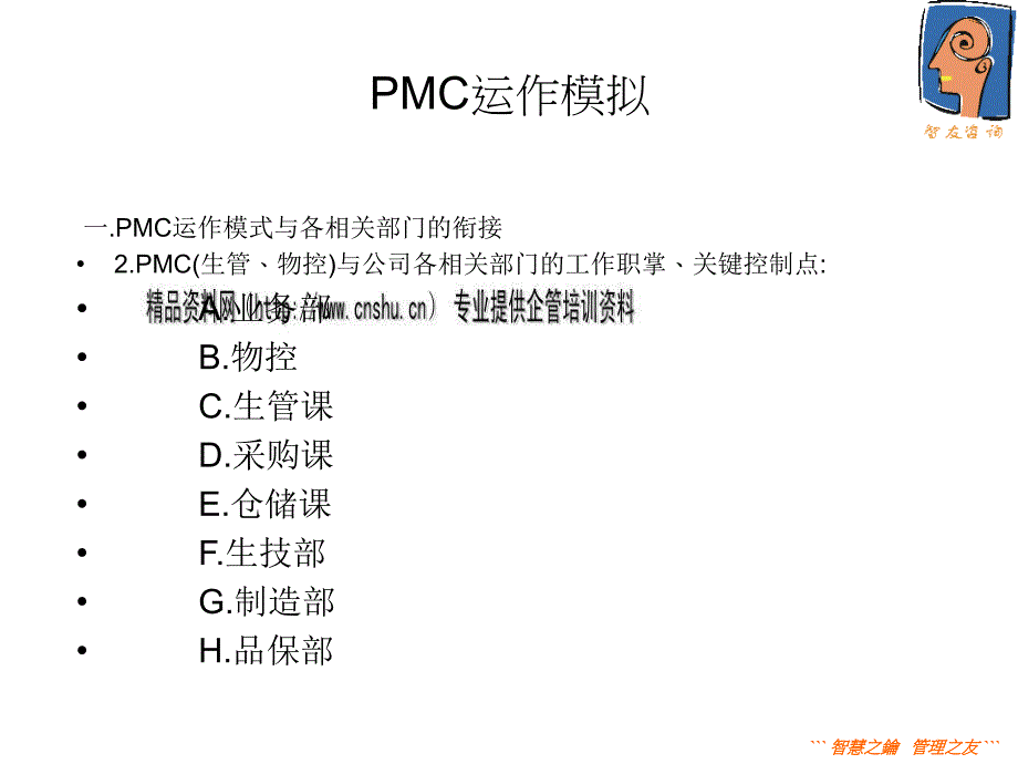 PMC运作模拟研究报告_第5页