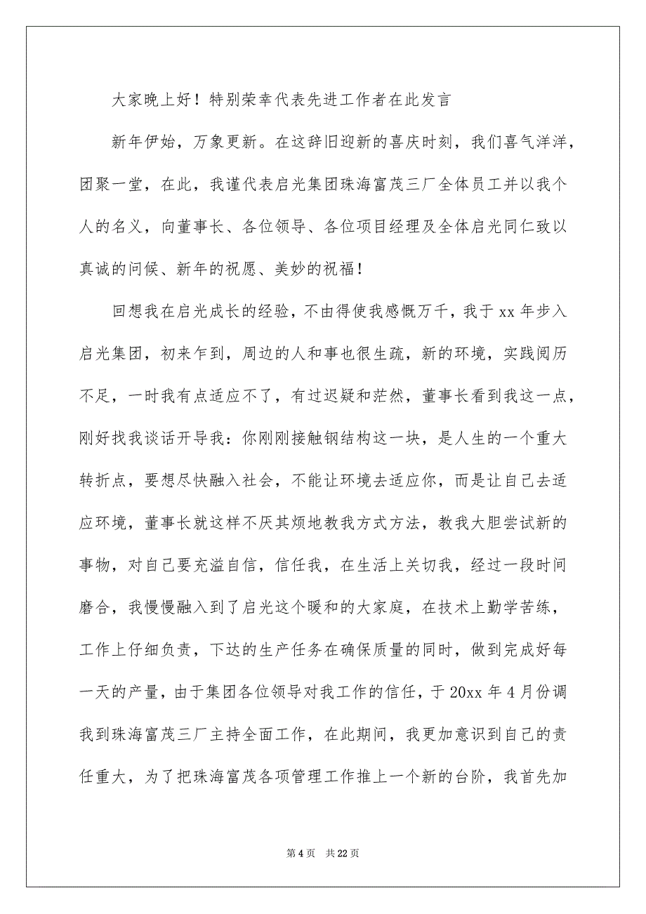 优秀员工演讲稿模板集合9篇_第4页