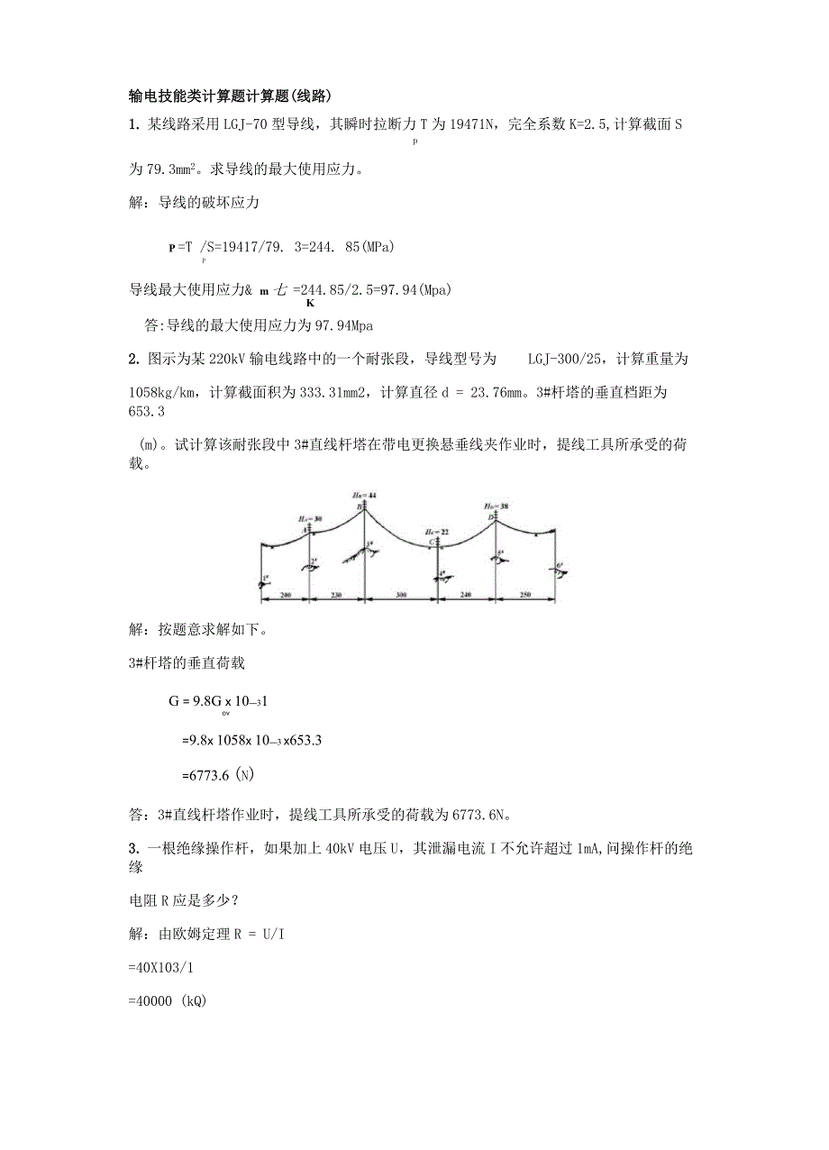 输电技能类计算题_第1页