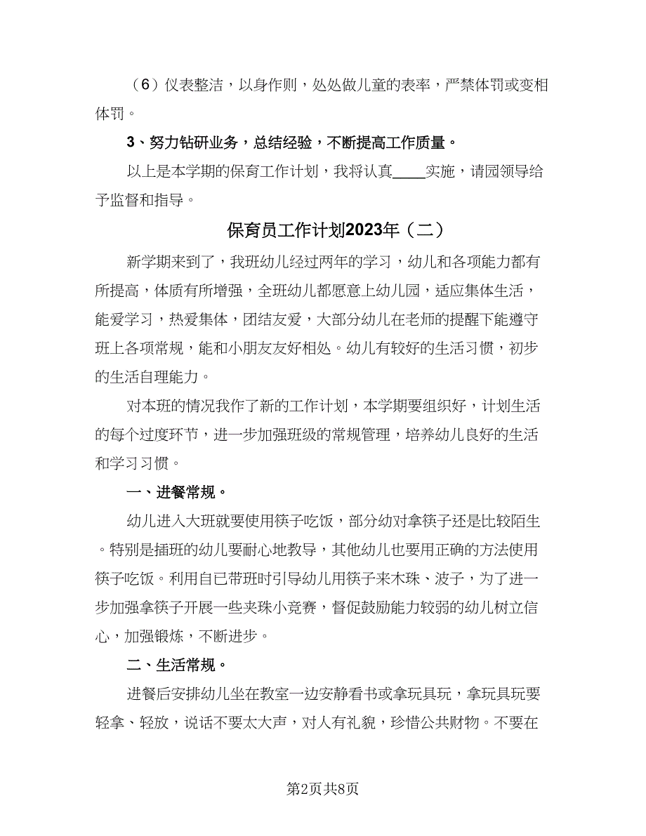 保育员工作计划2023年（五篇）.doc_第2页