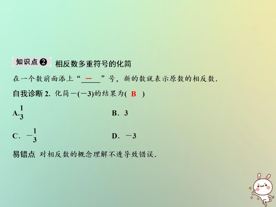 七年级数学上册 第1章 有理数 1.2 有理数 1.2.3 相反数 （新版）新人教版_第3页