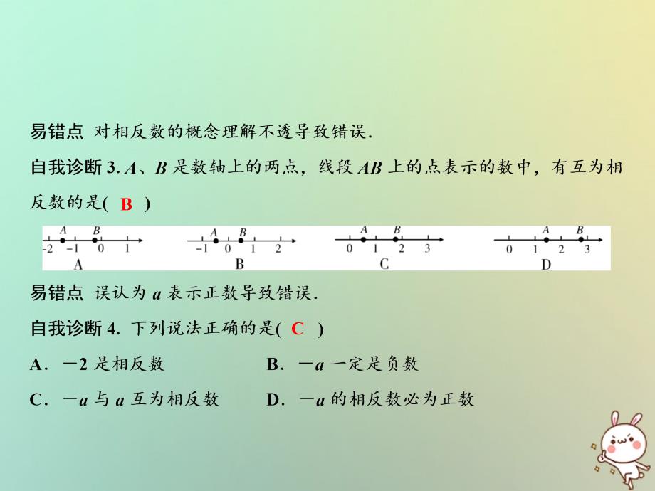 七年级数学上册 第1章 有理数 1.2 有理数 1.2.3 相反数 （新版）新人教版_第4页