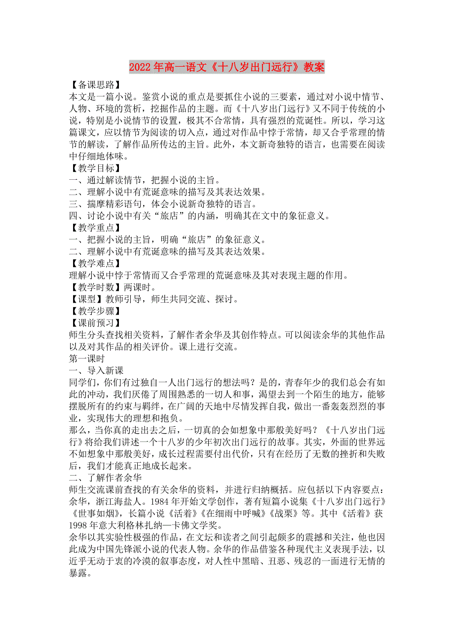 2022年高一语文《十八岁出门远行》教案_第1页