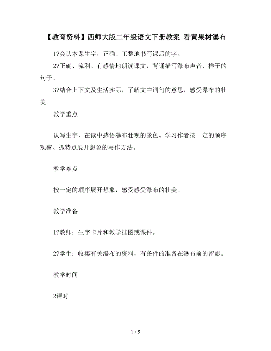 【教育资料】西师大版二年级语文下册教案-看黄果树瀑布.doc_第1页