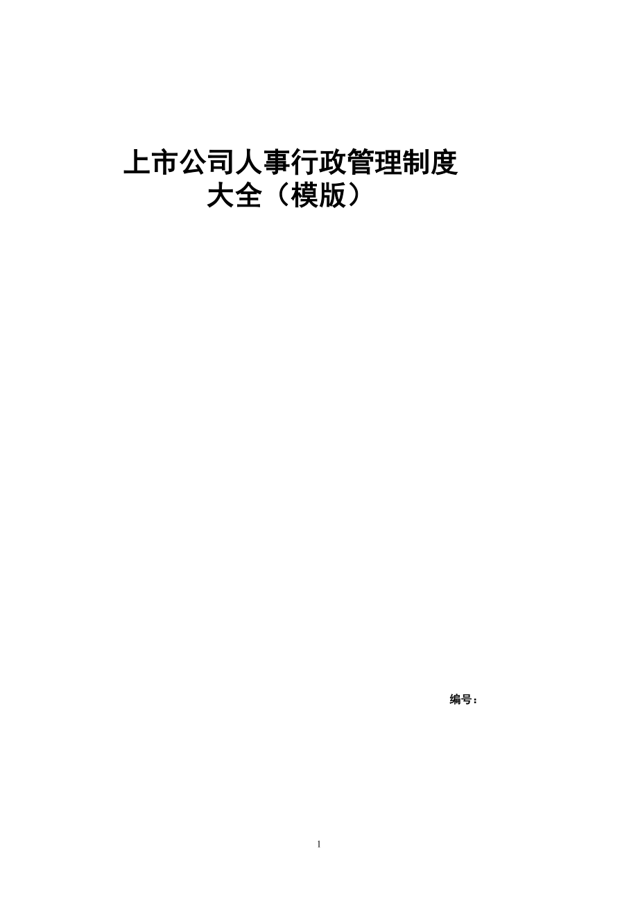 上市公司人事行政管理制度大全-120页.doc_第1页