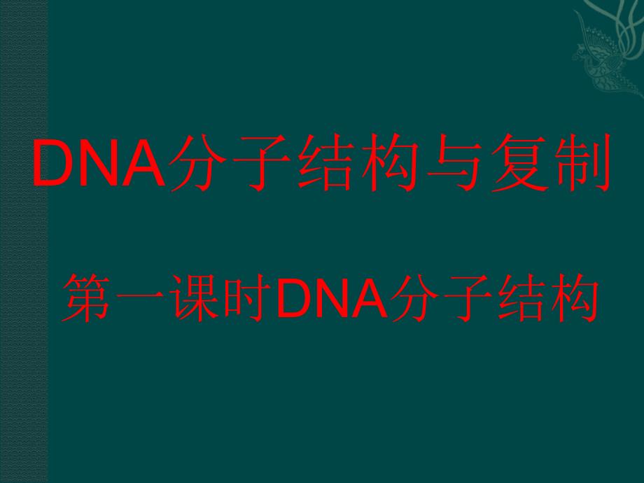 苏教版教学课件生物苏教版必修二42DNA的结构和DNA的复制课件_第1页