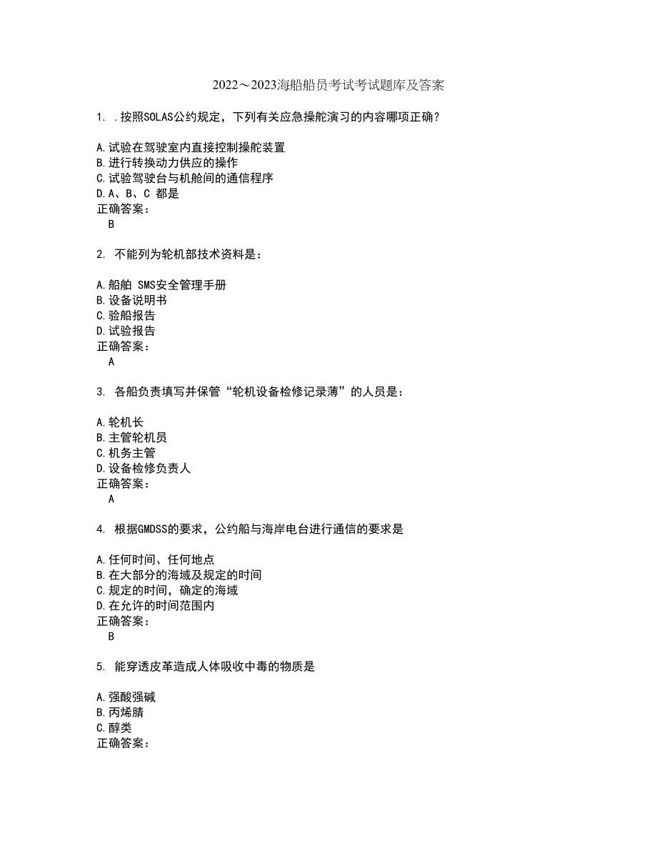 2022～2023海船船员考试考试题库及答案解析第30期_第1页