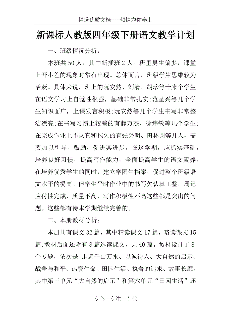 新课标人教版四年级下册语文教学计划_第1页