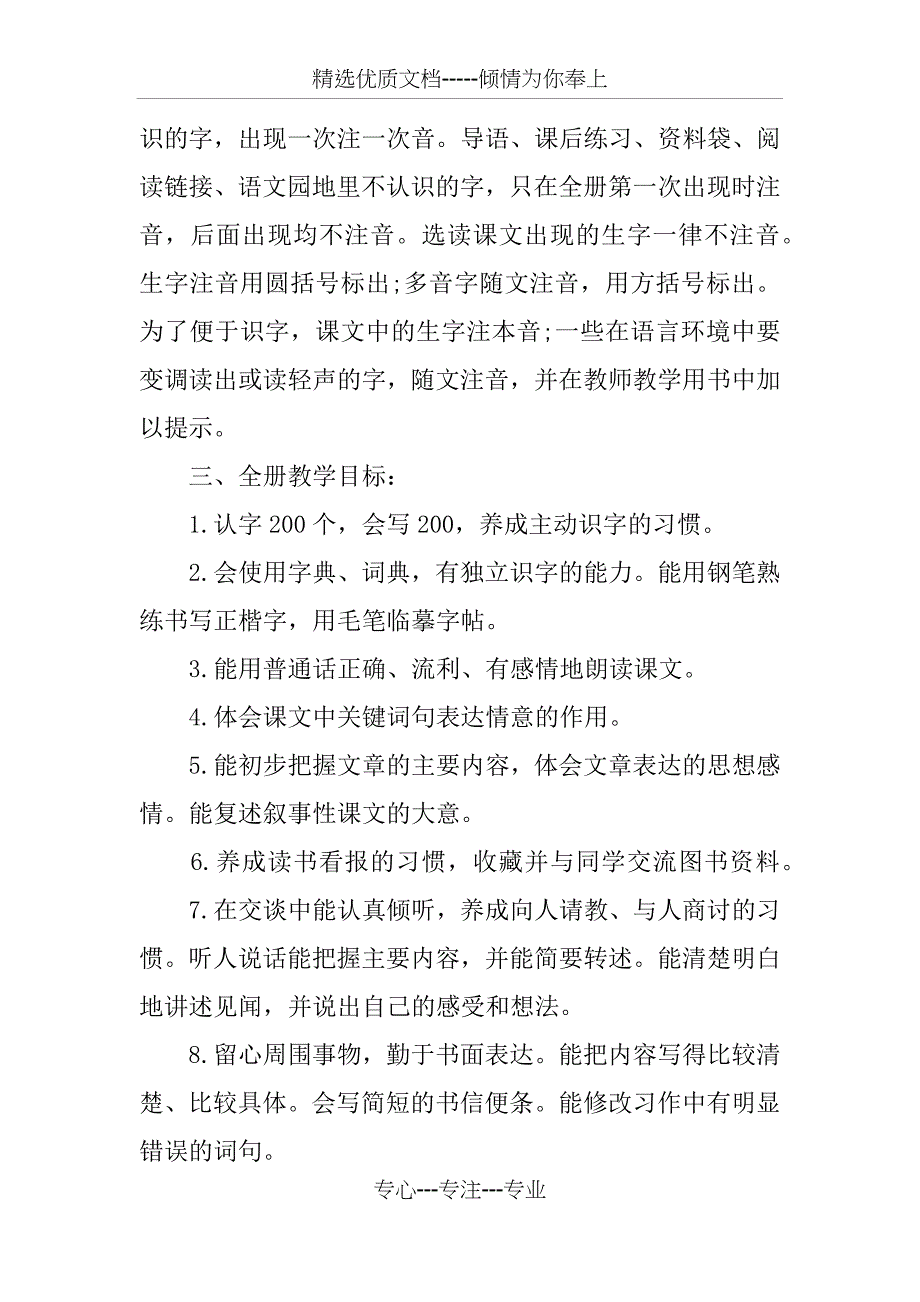 新课标人教版四年级下册语文教学计划_第3页