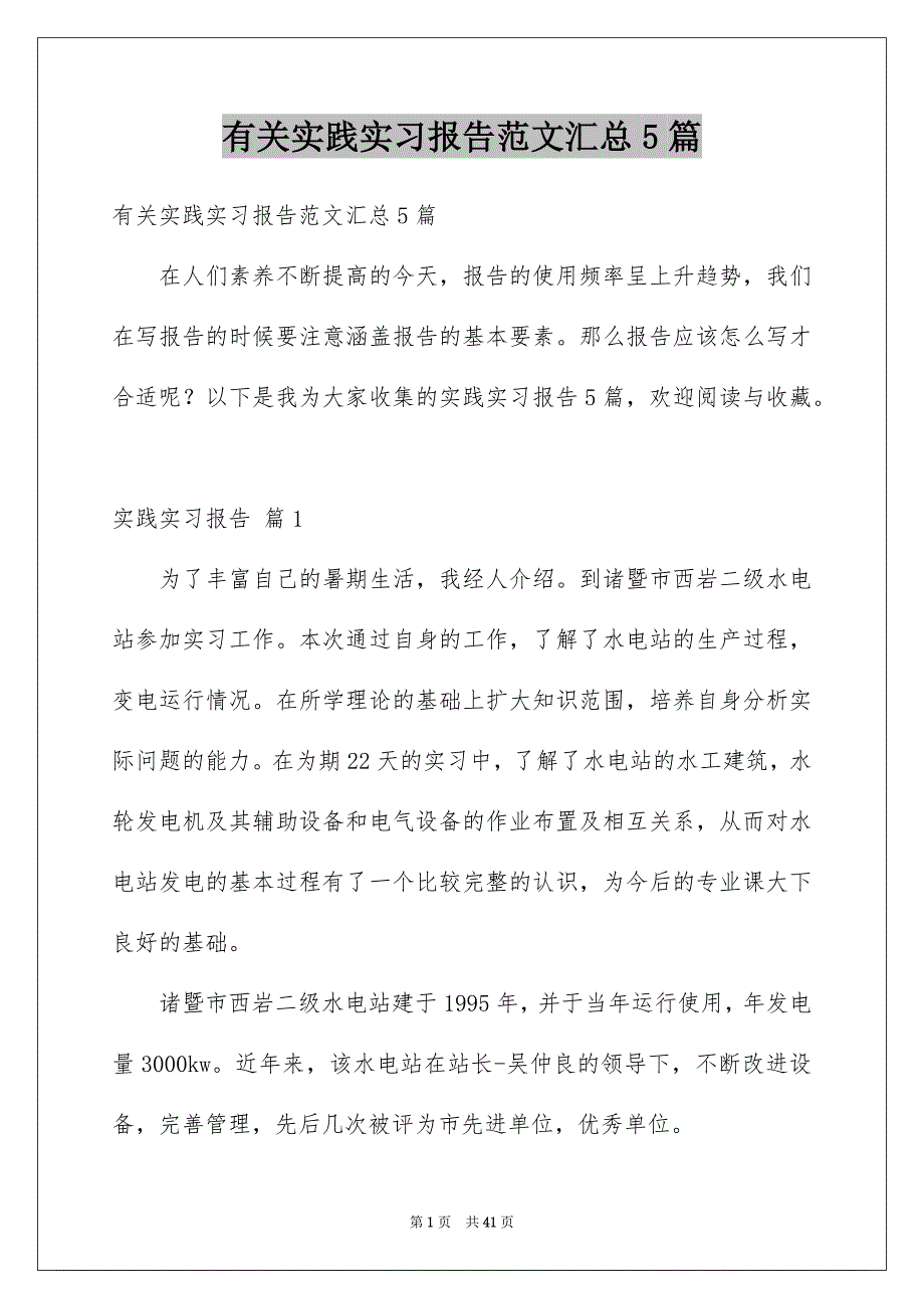 有关实践实习报告范文汇总5篇_第1页