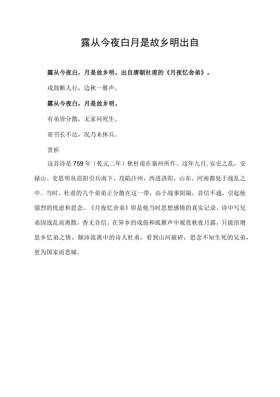 露从今夜白月是故乡明出自_第1页