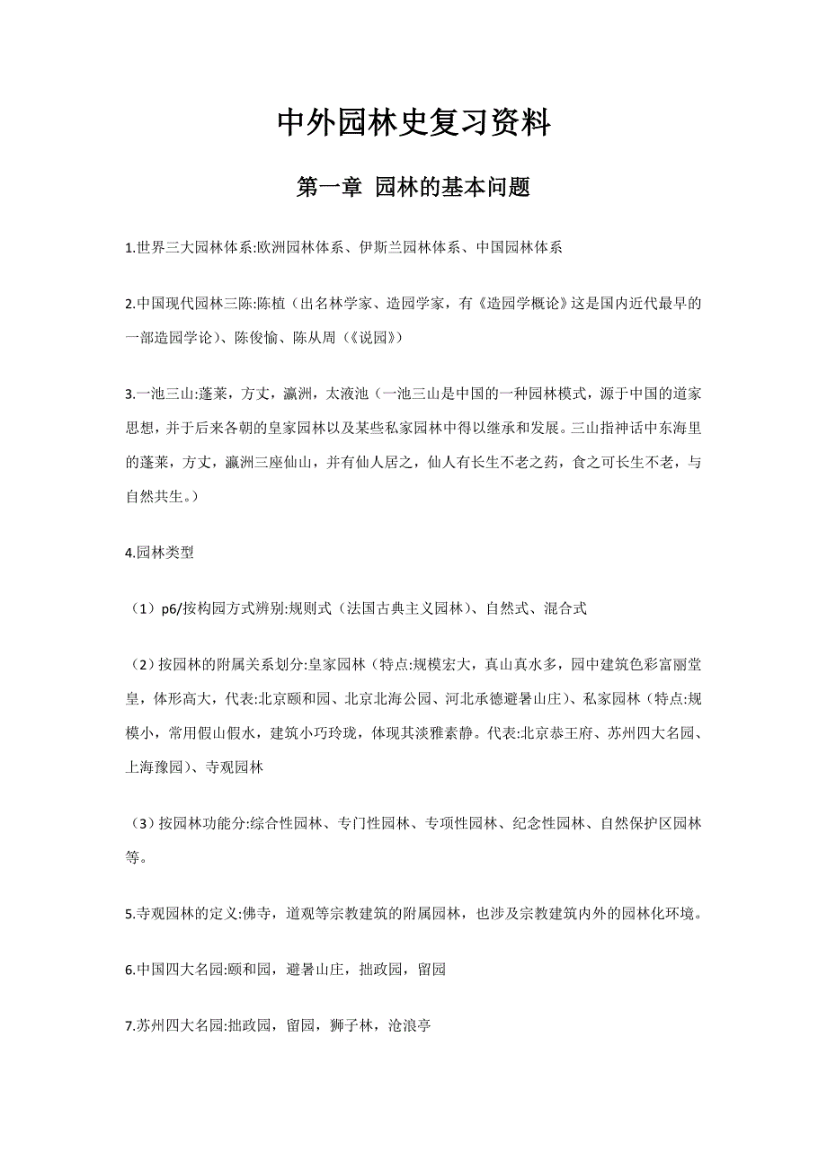 中外园林史复习资料(1)_第1页