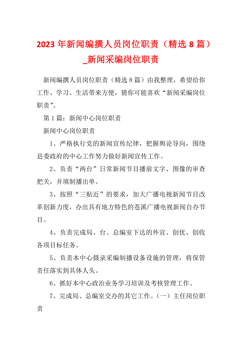 2023年新闻编撰人员岗位职责（精选8篇）_新闻采编岗位职责_第1页