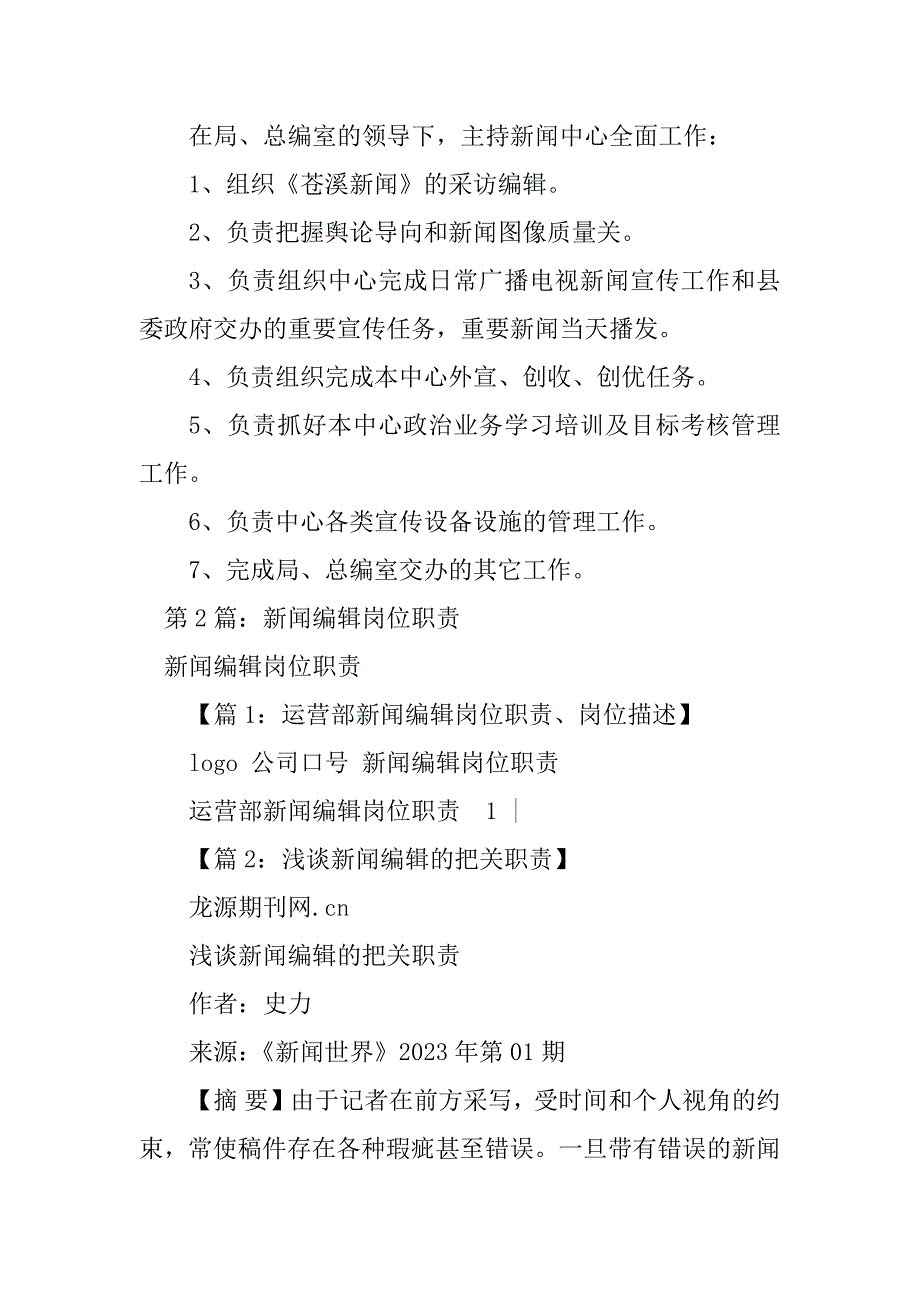 2023年新闻编撰人员岗位职责（精选8篇）_新闻采编岗位职责_第2页