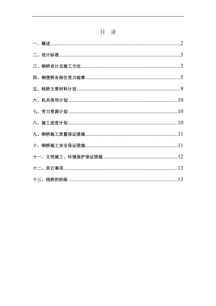 钢桥设计方案12.4gai_第1页