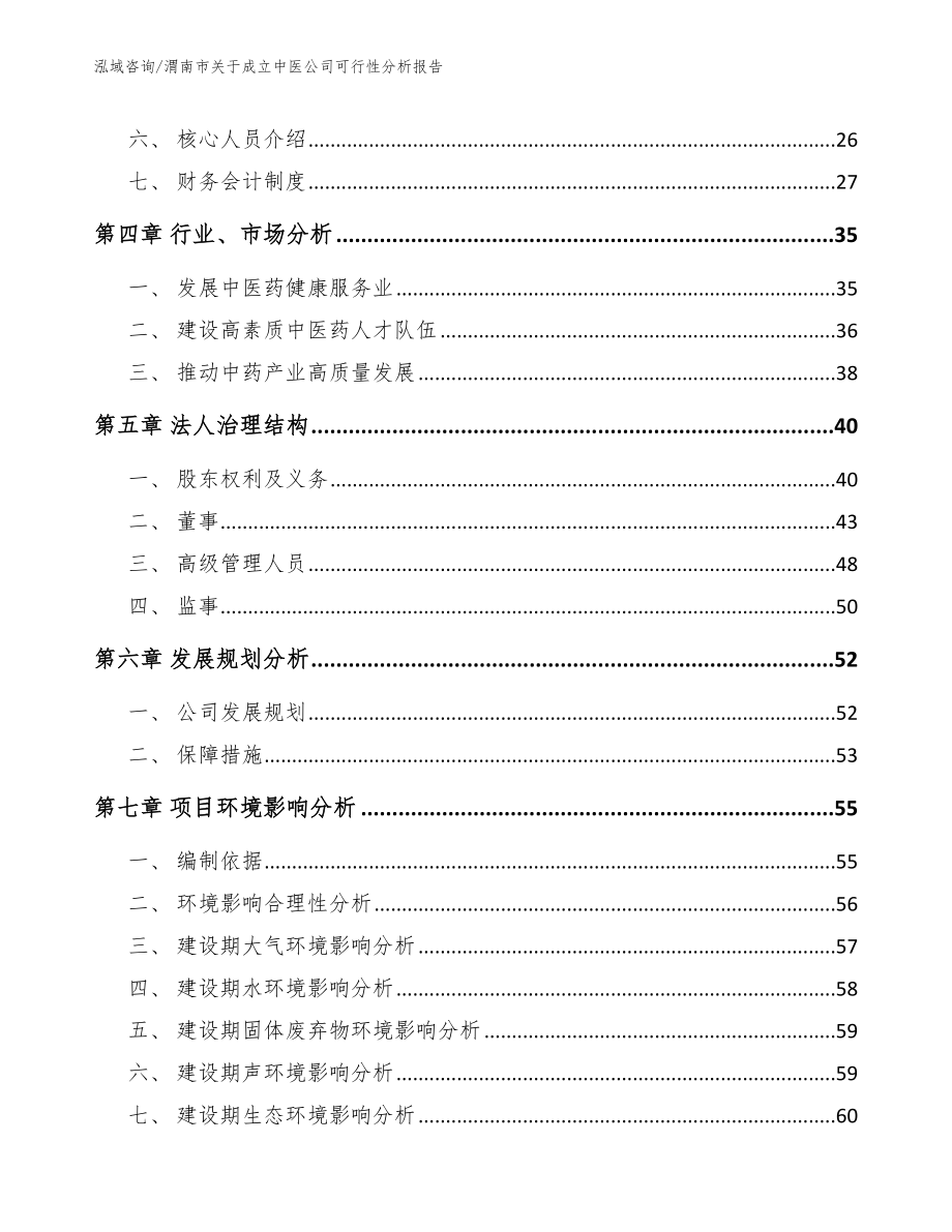 渭南市关于成立中医公司可行性分析报告_第3页