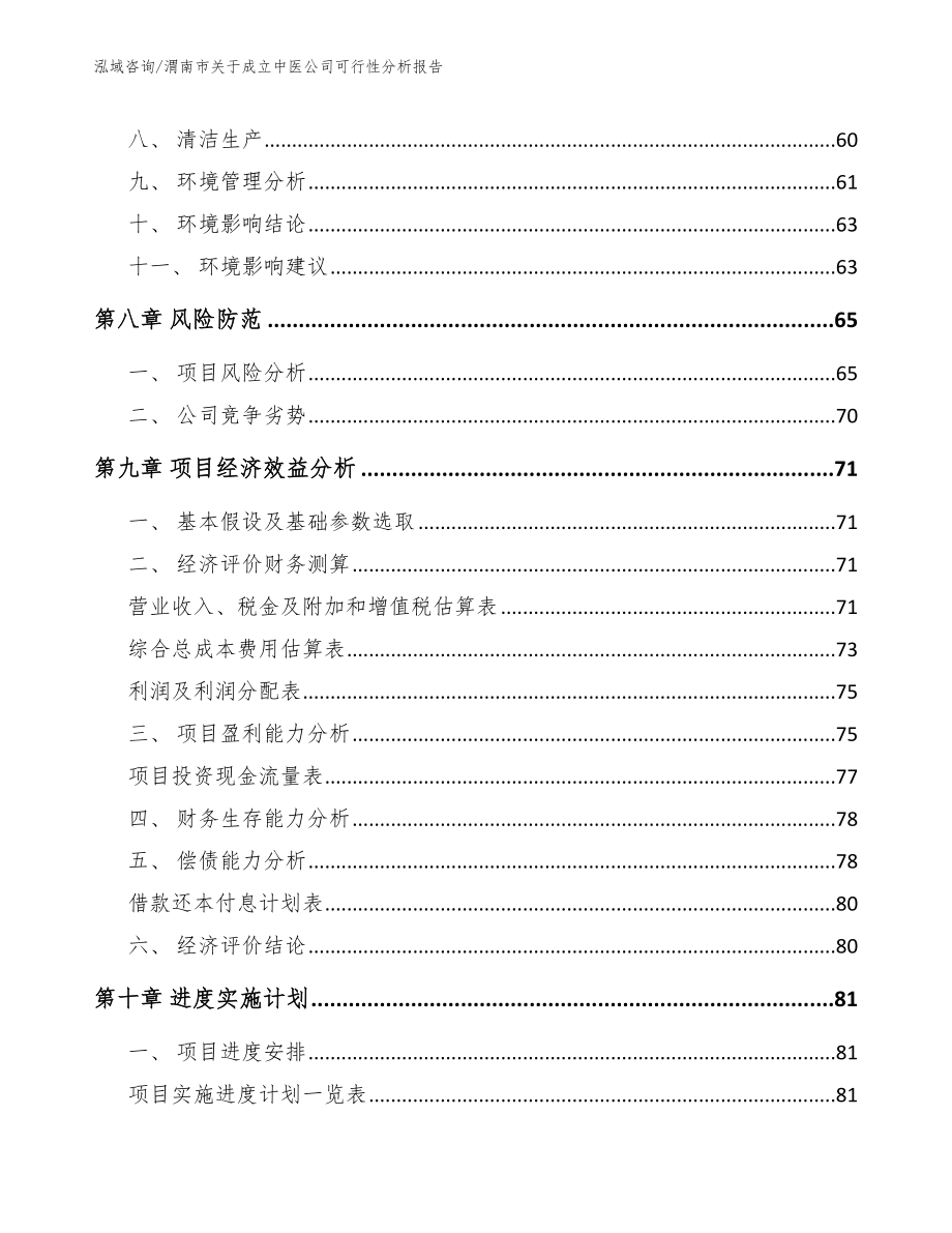 渭南市关于成立中医公司可行性分析报告_第4页