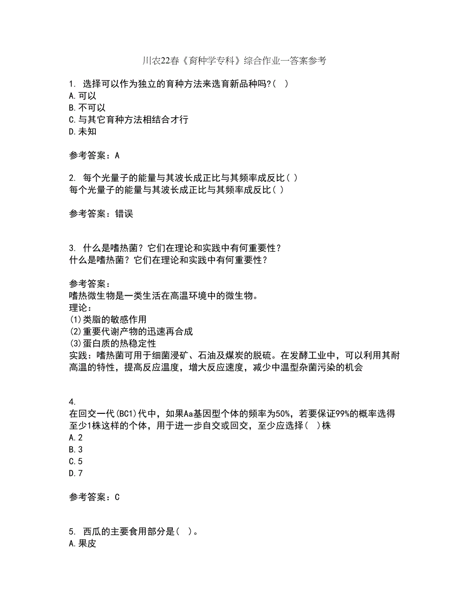 川农22春《育种学专科》综合作业一答案参考69_第1页