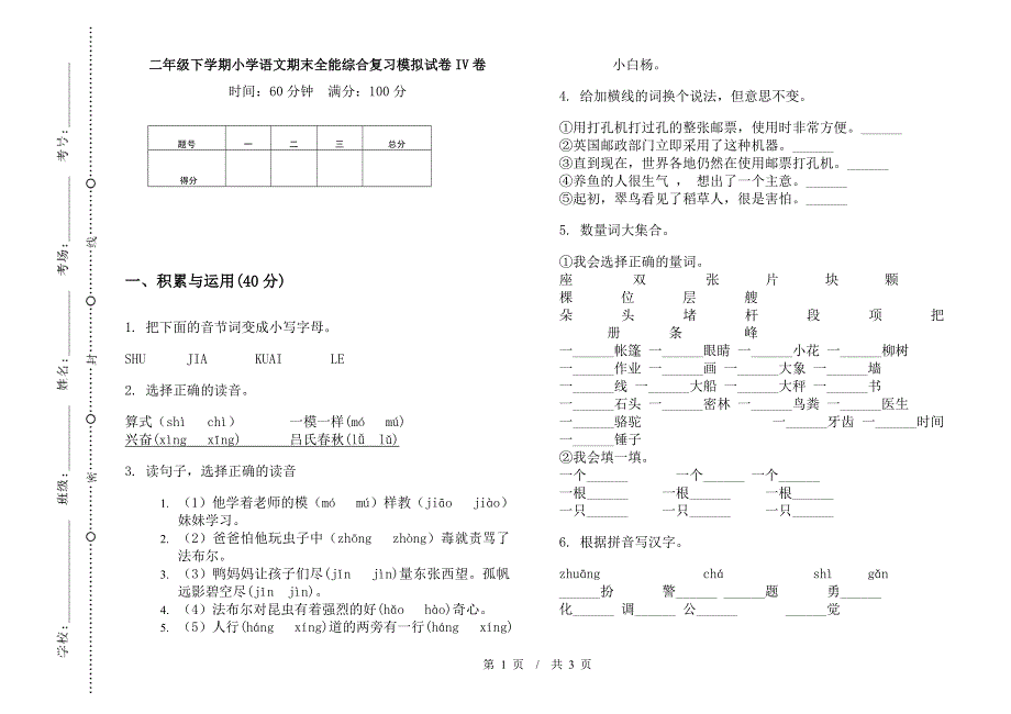 二年级下学期小学语文期末全能综合复习模拟试卷IV卷.docx_第1页