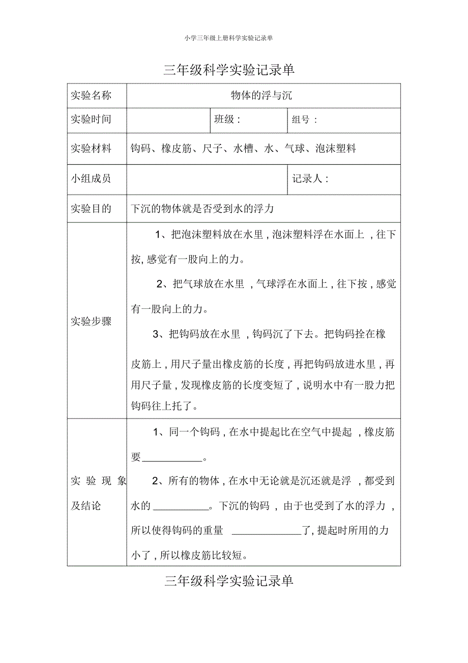 小学三年级上册科学实验记录单_第1页