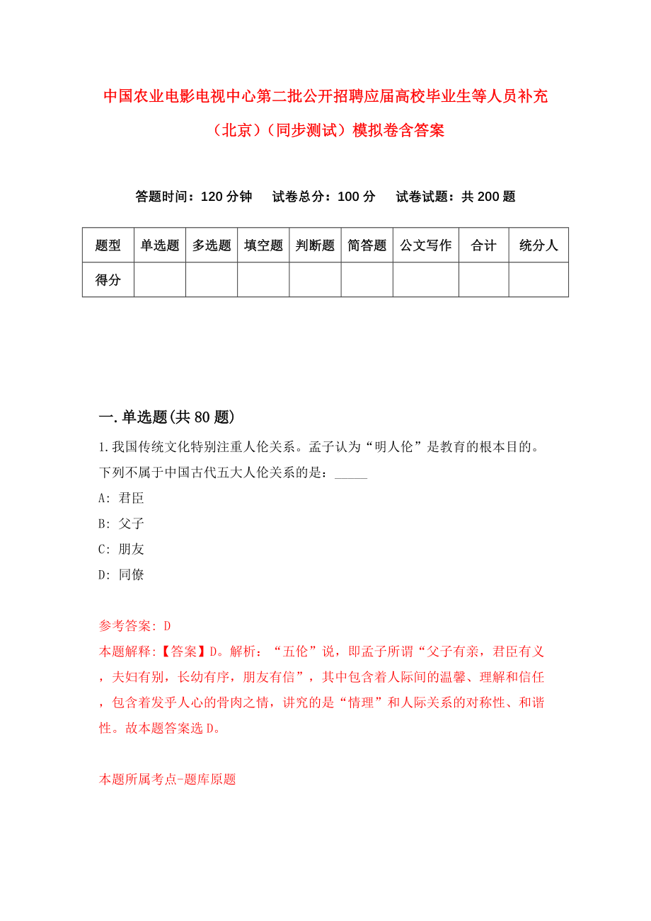 中国农业电影电视中心第二批公开招聘应届高校毕业生等人员补充（北京）（同步测试）模拟卷含答案7_第1页