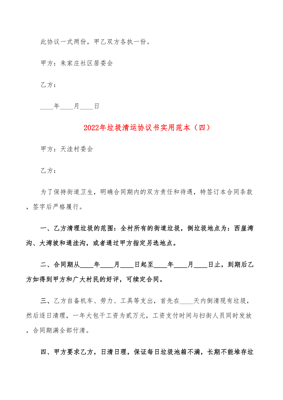 2022年垃圾清运协议书实用范本_第4页