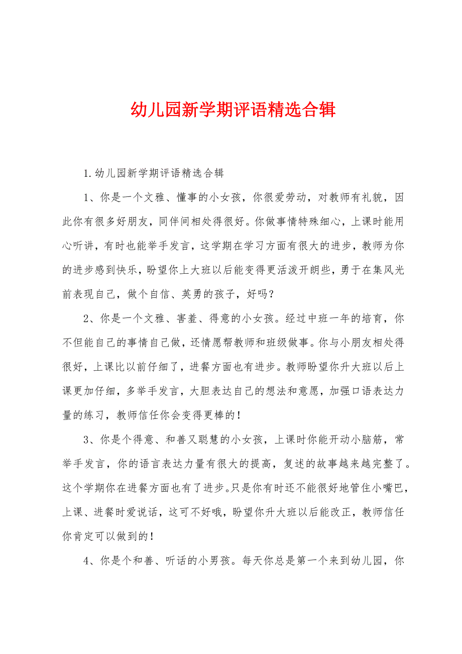 幼儿园新学期评语精选合辑.docx_第1页