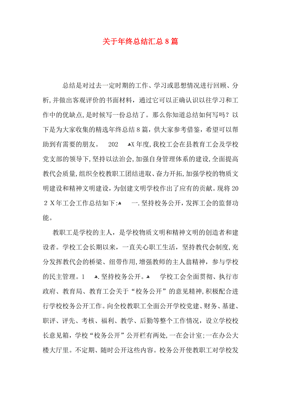 关于年终总结汇总8篇_第1页