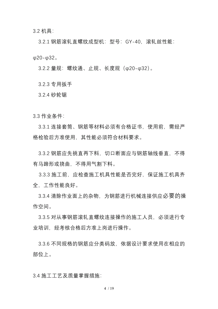 直螺纹钢筋接头施工工艺_第4页