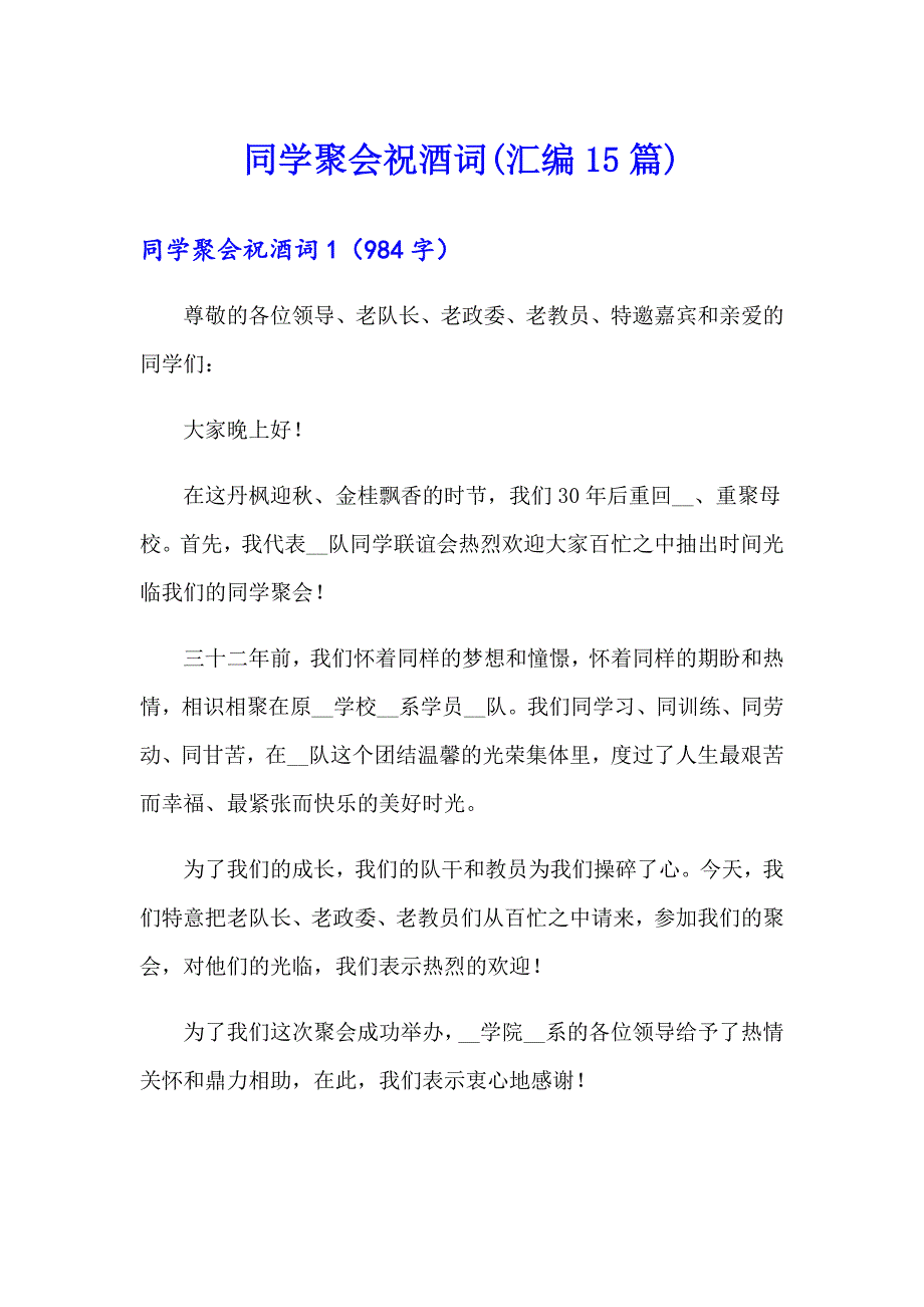 同学聚会祝酒词(汇编15篇)_第1页