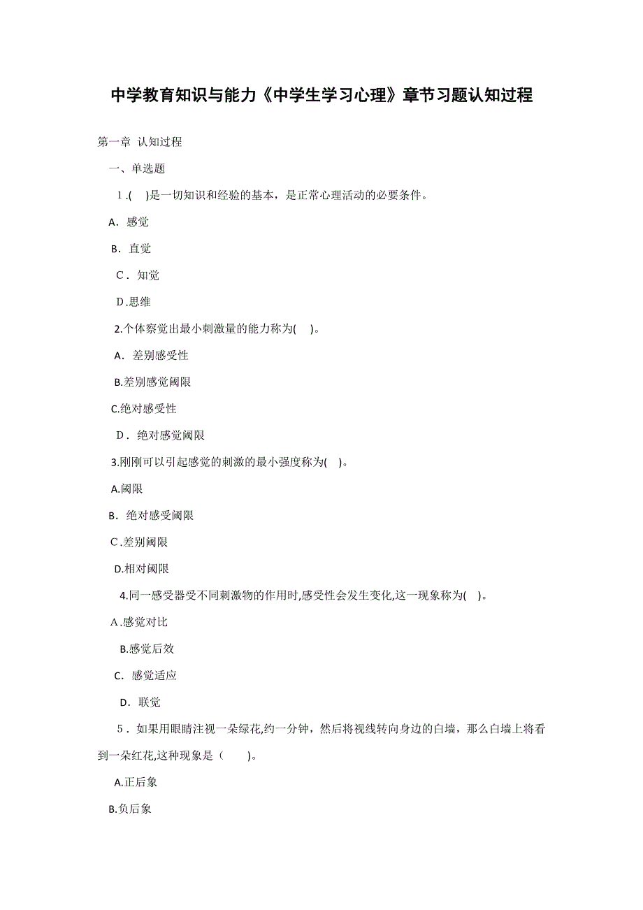 中学教育知识与能力《中学生学习心理》章节习题认知过程_第1页