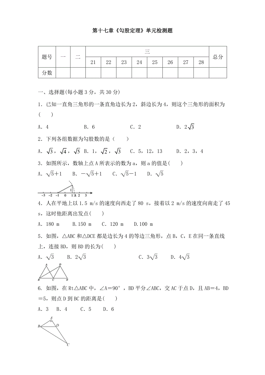 人教版八年级数学下册第十七章勾股定理单元同步检测试题含答案_第1页