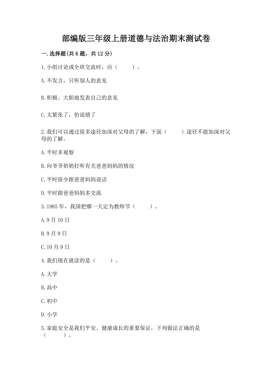 部编版三年级上册道德与法治期末测试卷附完整答案【全国通用】.docx_第1页