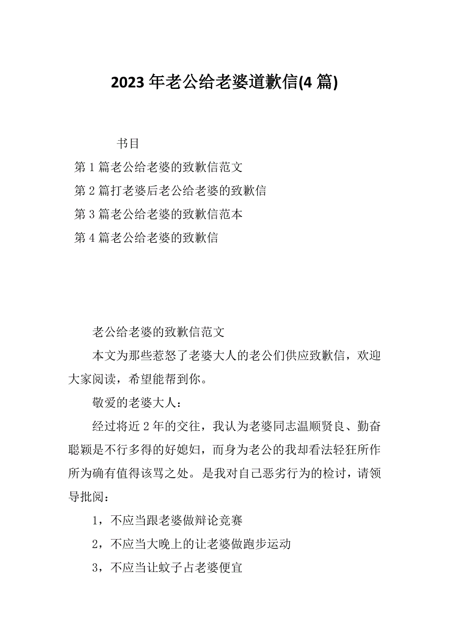 2023年老公给老婆道歉信(4篇)_第1页