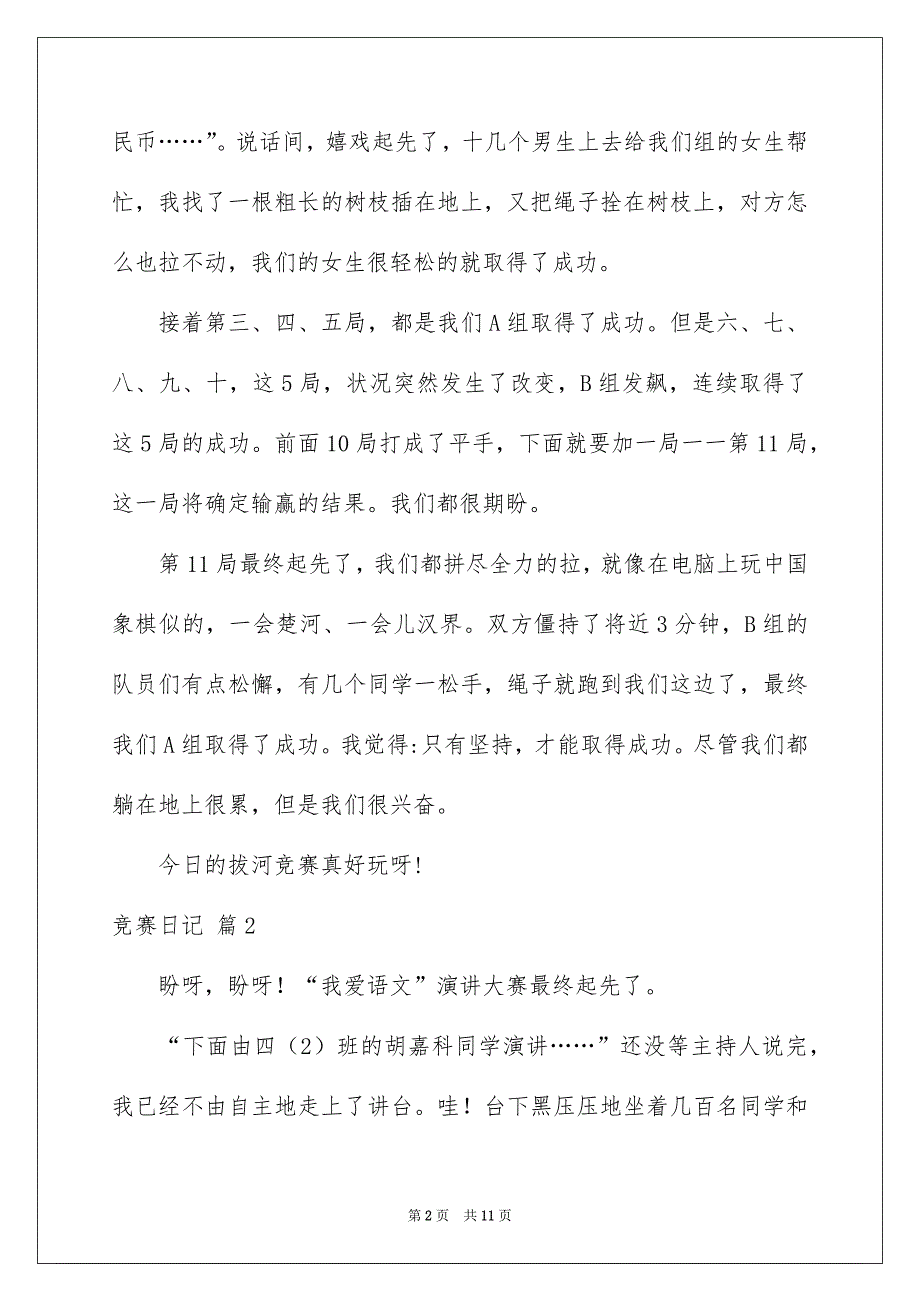 好用的竞赛日记范文合集9篇_第2页