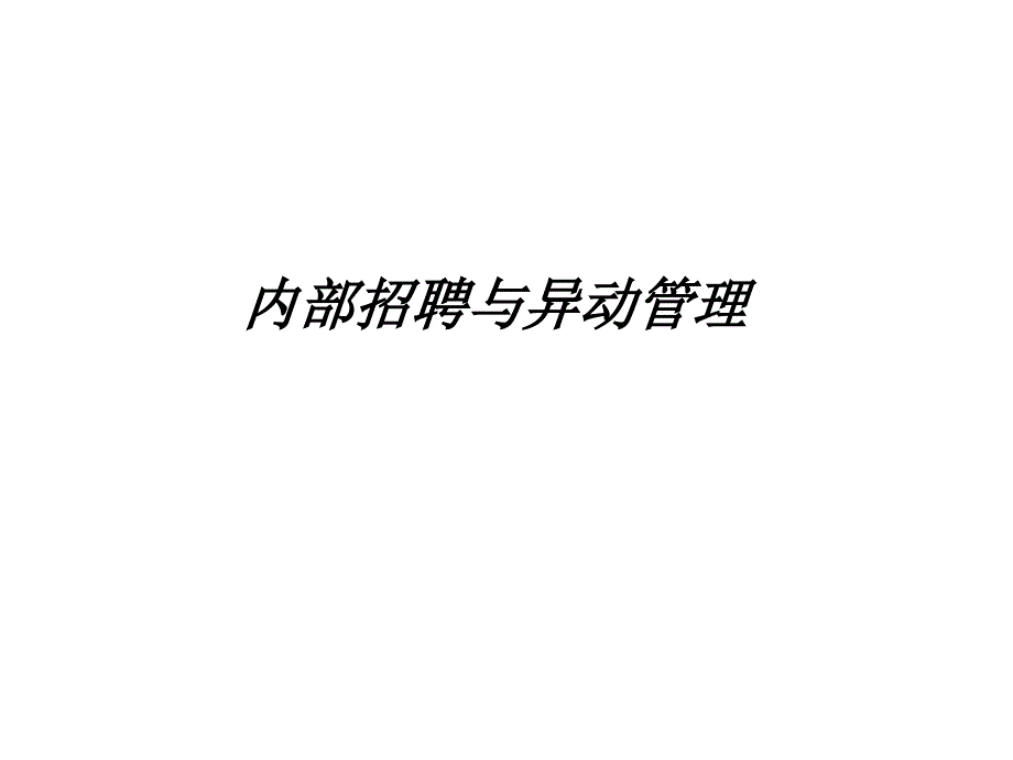 企业内部招聘与异动管理_第1页