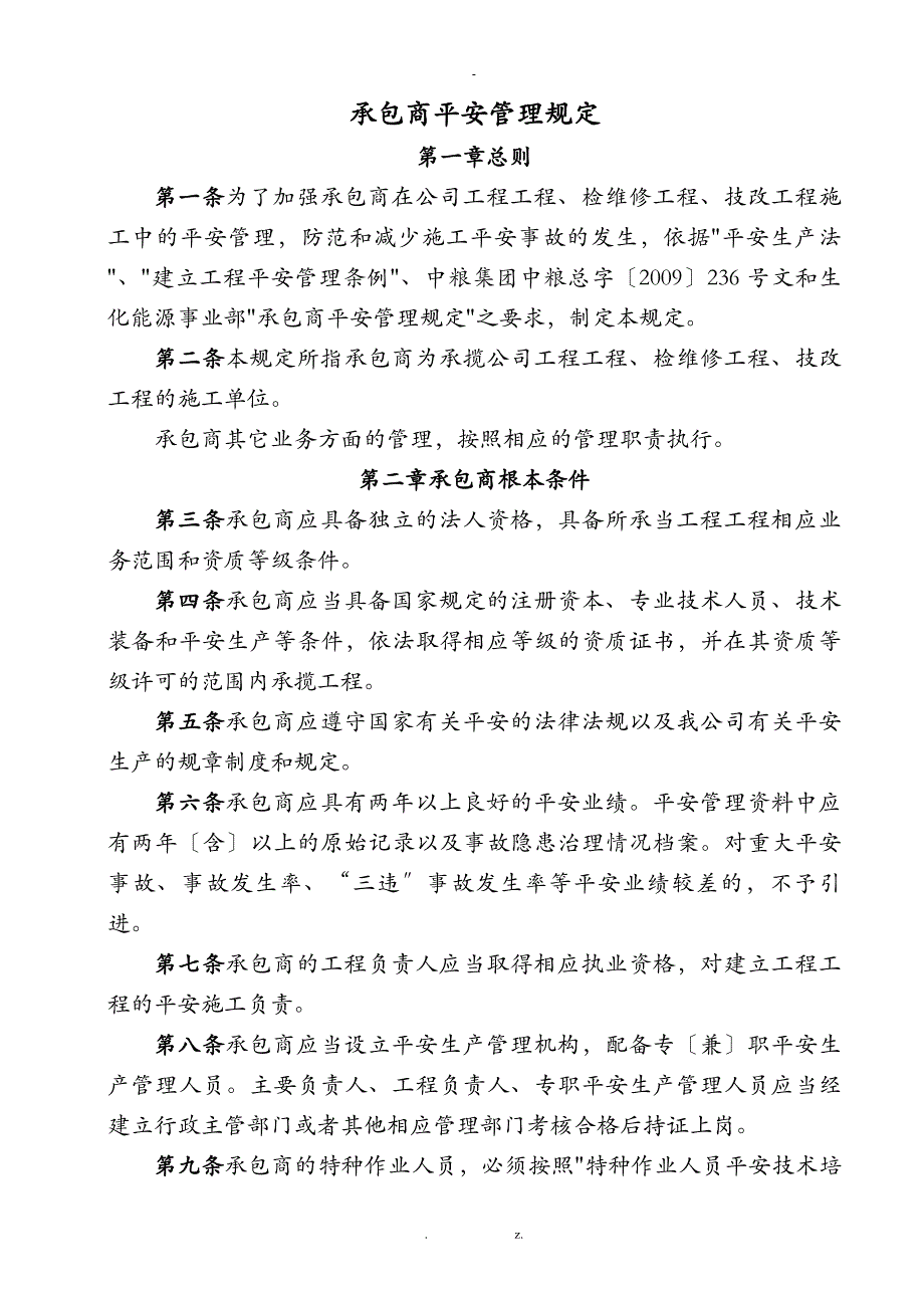 承包商安全管理规定_第1页