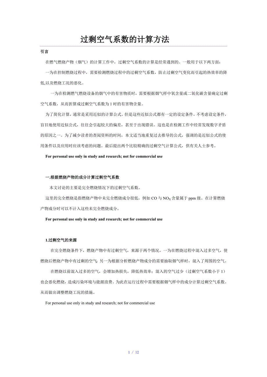 过剩空气系数的计算方法参考模板_第1页