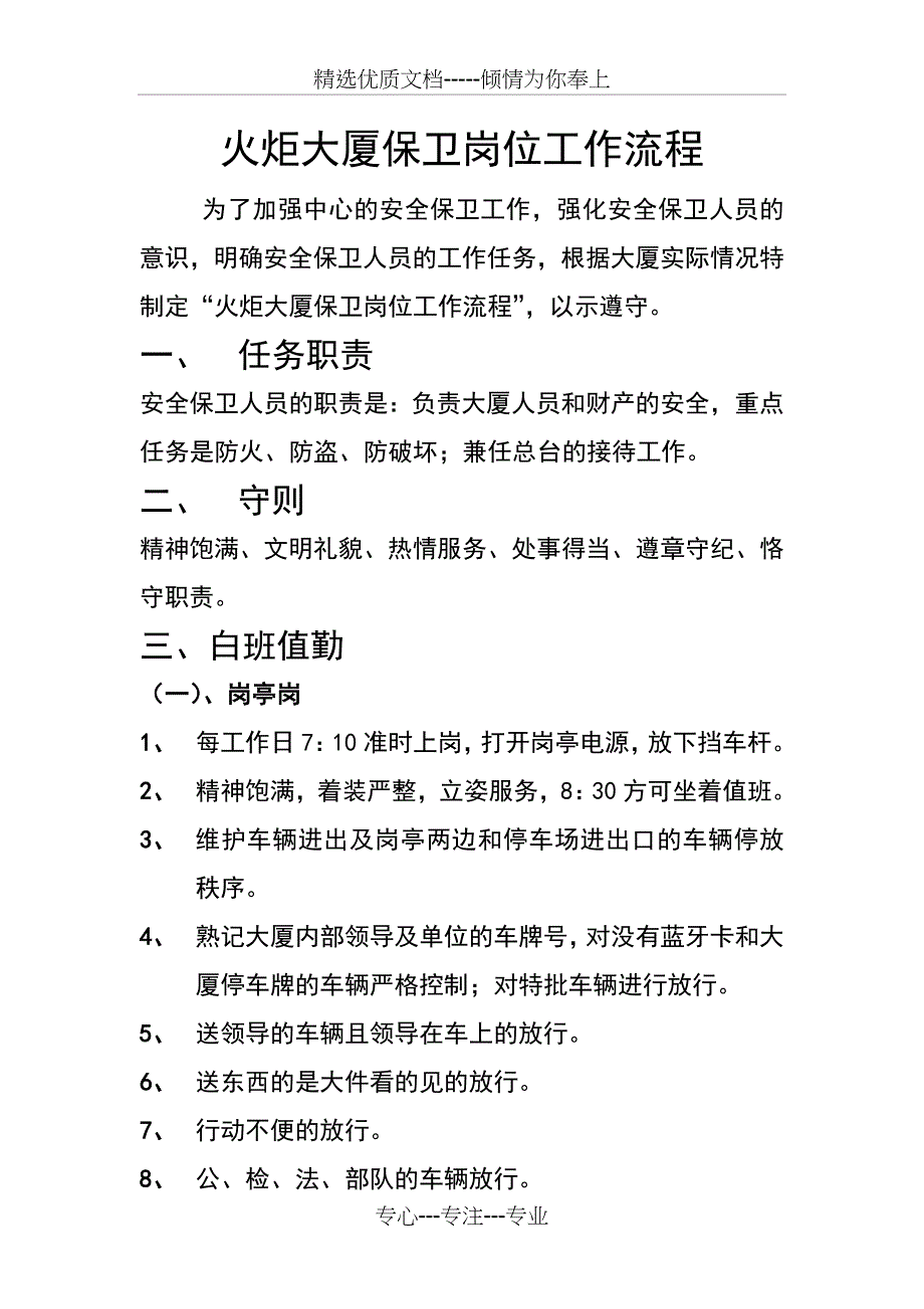 火炬大厦保卫岗位工作流程_第1页