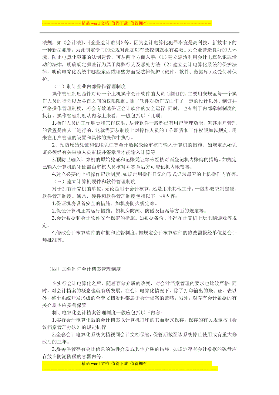 会计电算化工作环境下企业内控制制度研究.doc_第2页