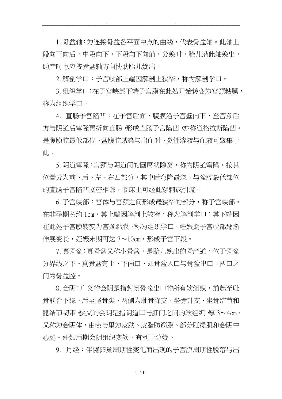 助产学名词解释_第1页