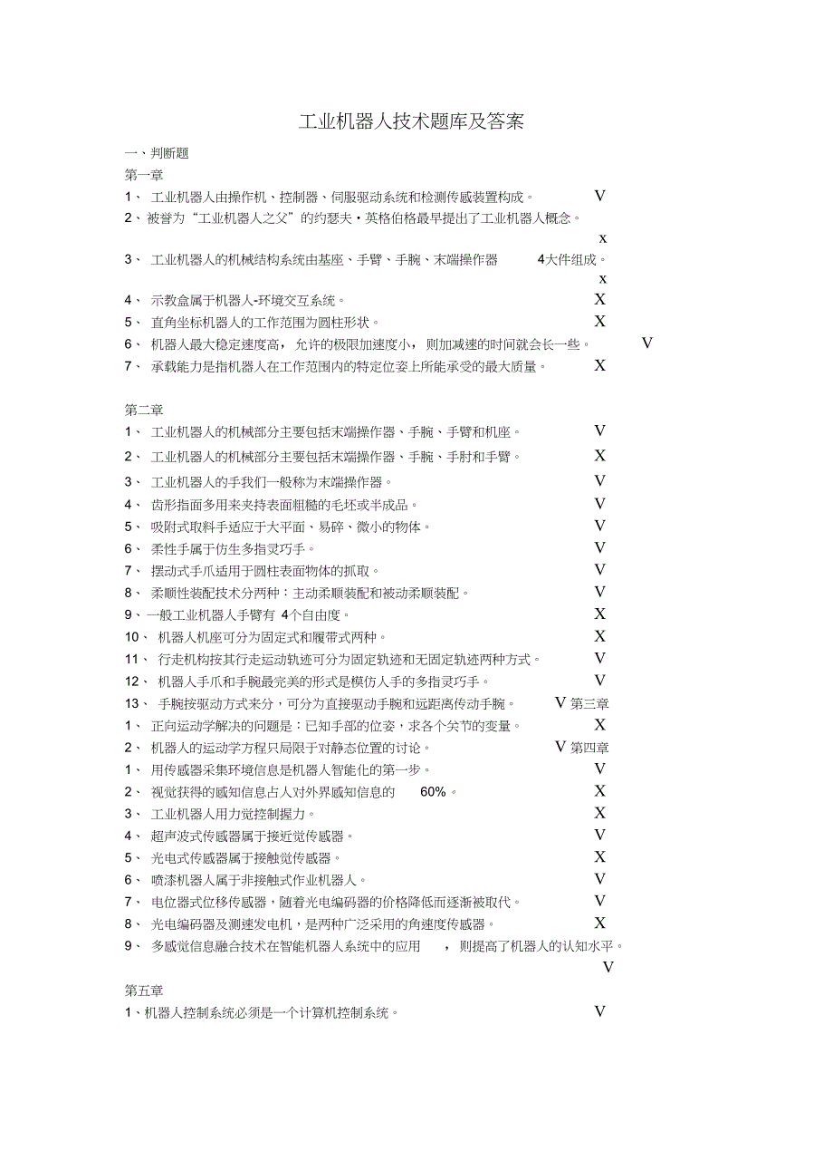 (完整word)工业机器人技术题库与答案,推荐文档_第1页