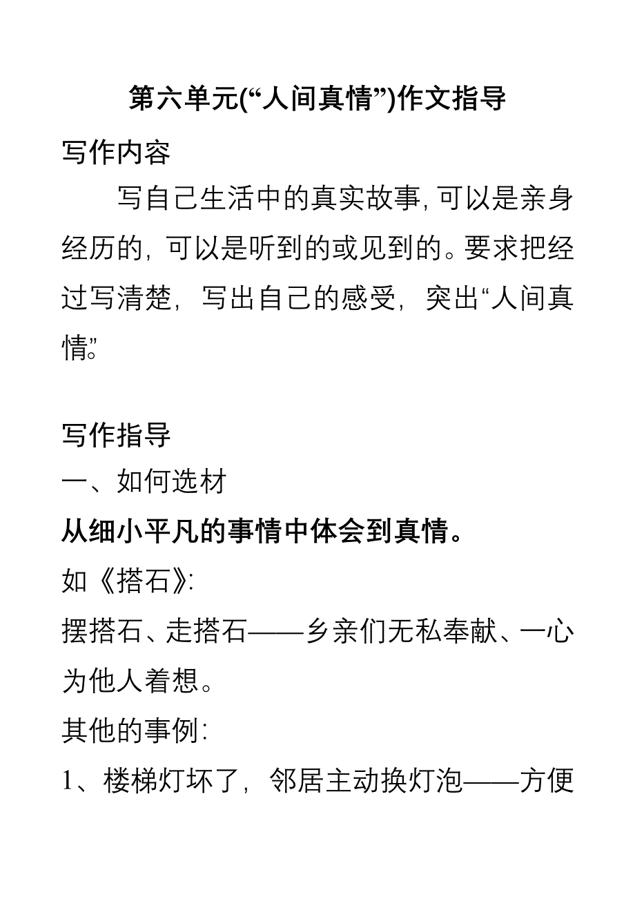 第六单元(“人间真情”)作文指导.doc_第1页