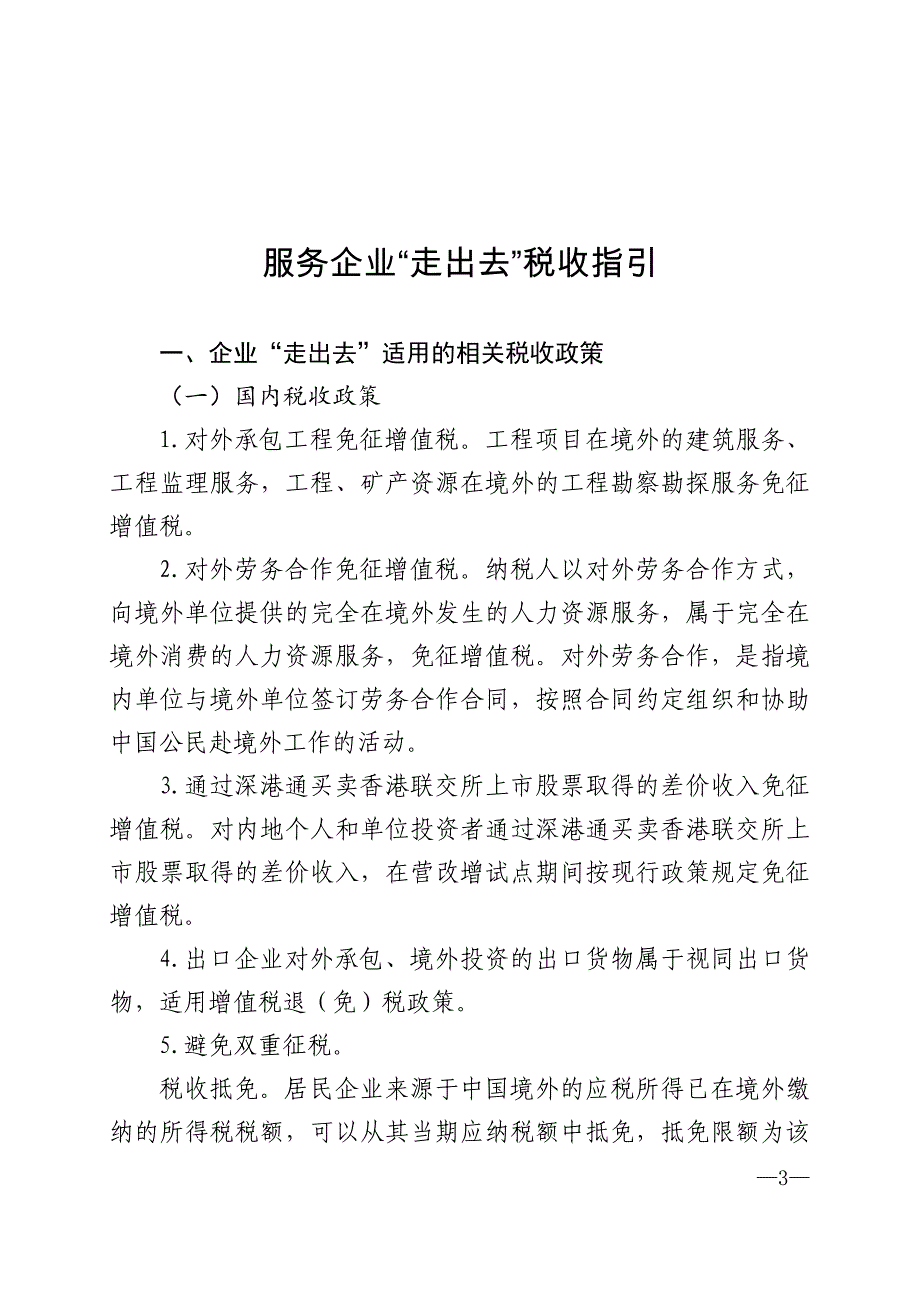 服务企业走出去税收指引_第1页