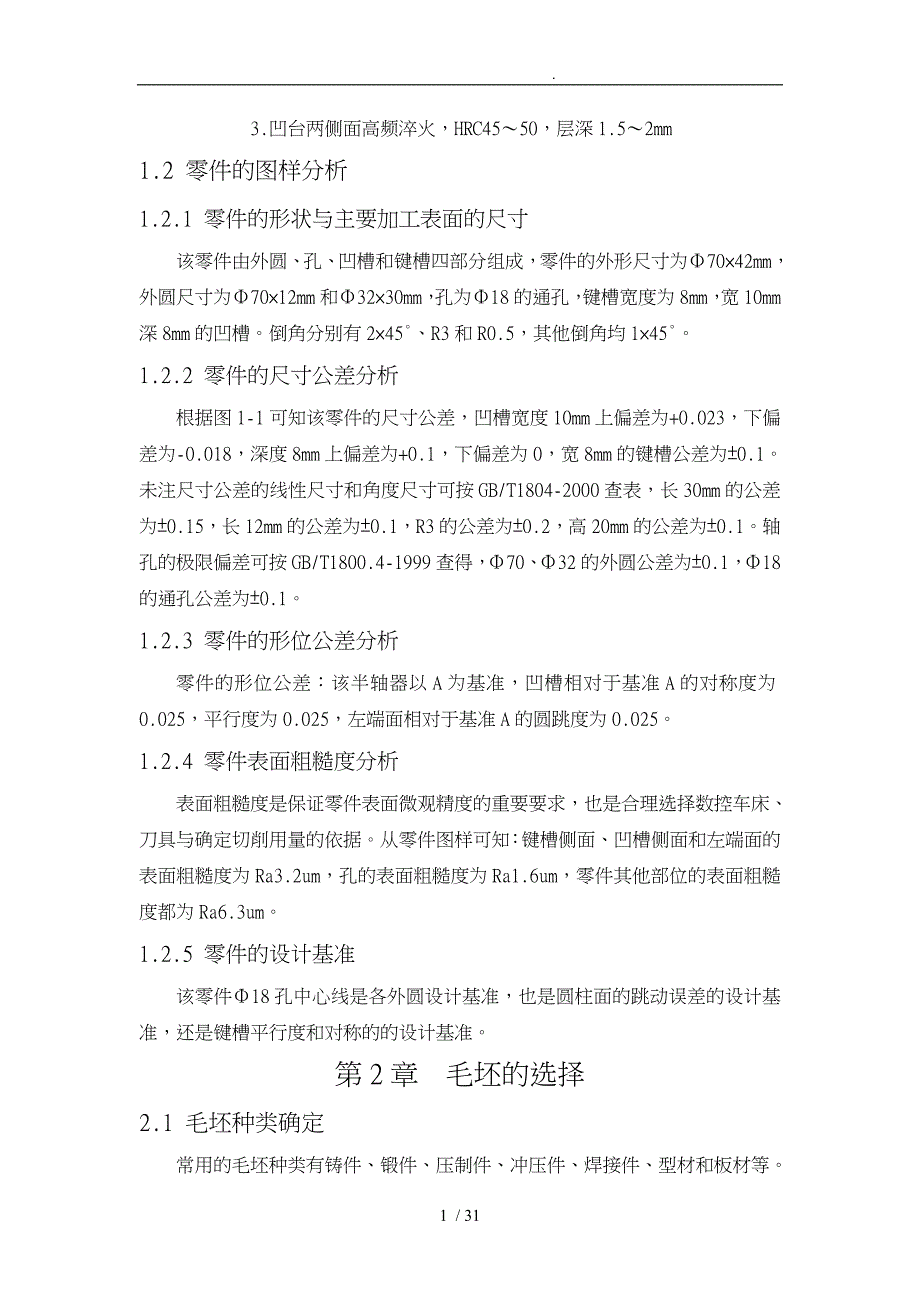 轴类零件的加工与编程数控加工毕业论文_第4页