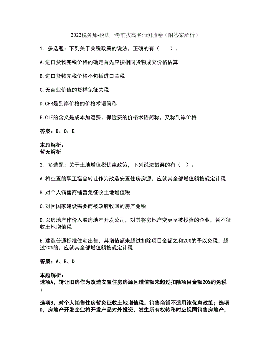 2022税务师-税法一考前拔高名师测验卷24（附答案解析）_第1页