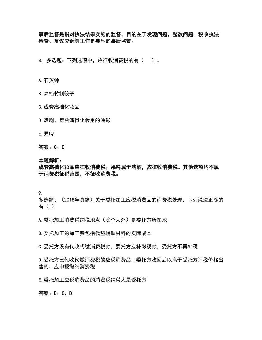 2022税务师-税法一考前拔高名师测验卷24（附答案解析）_第5页